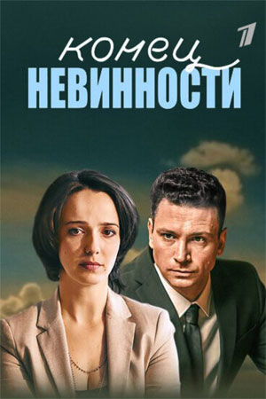 Конец невинности 2 сезон  смотреть онлайн