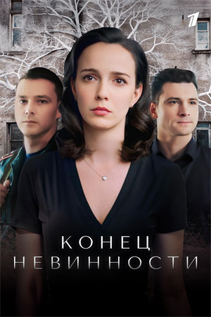 Конец невинности. Новая жизнь смотреть онлайн