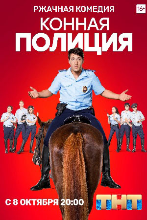 Конная полиция