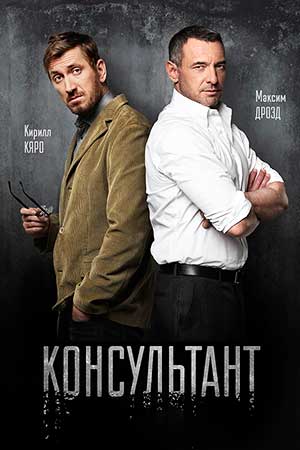 Консультант  смотреть онлайн