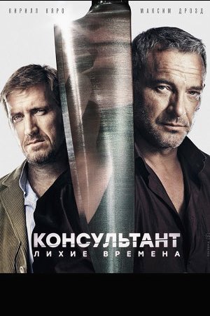 Консультант 2  смотреть онлайн