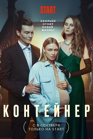 Контейнер смотреть онлайн