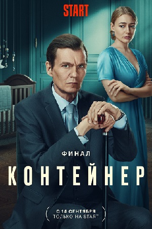 Контейнер 3 сезон  смотреть онлайн