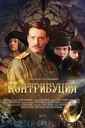 Контрибуция  смотреть онлайн