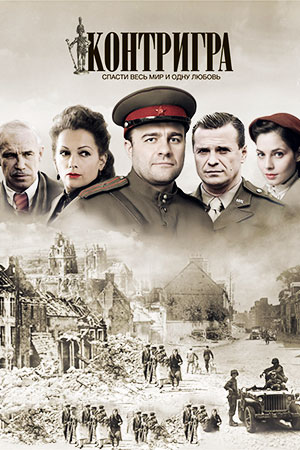 Контригра  смотреть онлайн