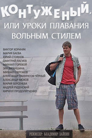 Контуженый  смотреть онлайн