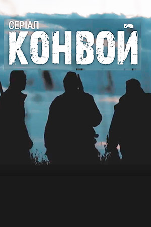 Конвой 2017  смотреть онлайн