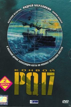 Конвой PQ-17 смотреть онлайн