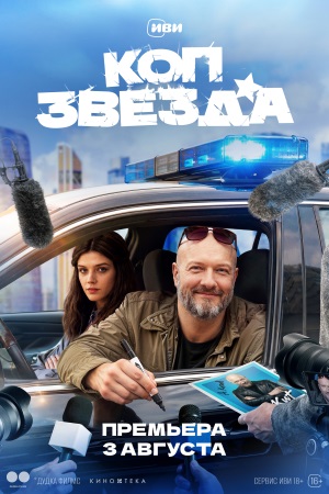 Коп-звезда смотреть онлайн