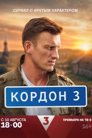 Кордон 3 сезон смотреть онлайн