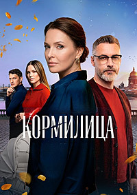 Кормилица смотреть онлайн
