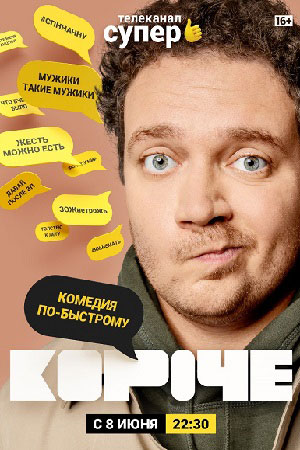 Короче 1 сезон  смотреть онлайн