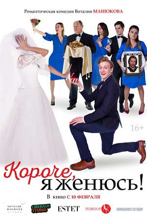 Короче, я женюсь!  смотреть онлайн