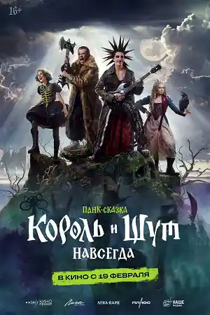 Король и Шут. Навсегда  смотреть онлайн