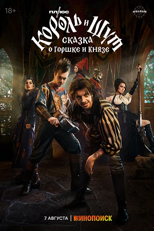 Король и шут: сказка о Горшке и Князе смотреть онлайн