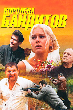 Королева бандитов 1 сезон  смотреть онлайн
