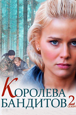 Королева бандитов 2  смотреть онлайн