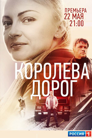 Королева дорог смотреть онлайн