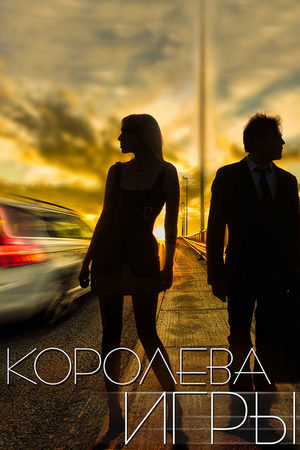 Королева игры  смотреть онлайн