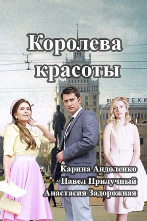 Королева красоты  смотреть онлайн