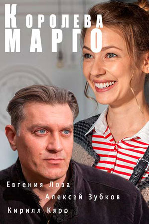 Королева Марго смотреть онлайн
