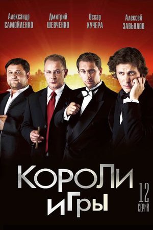 Короли игры  смотреть онлайн