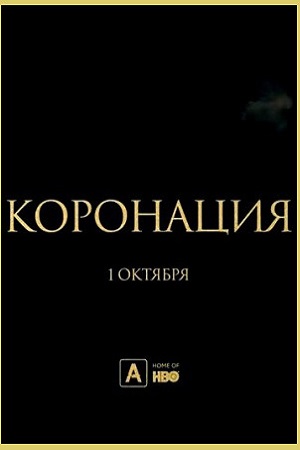 Коронация  смотреть онлайн