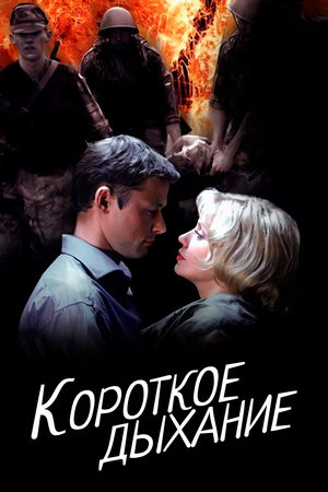 Короткое дыхание  смотреть онлайн