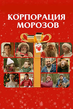 Корпорация Морозов  смотреть онлайн