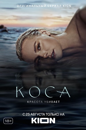 Коса  смотреть онлайн