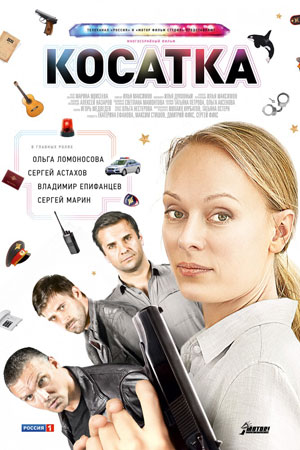 Косатка  смотреть онлайн
