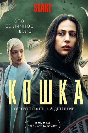 Кошка  смотреть онлайн