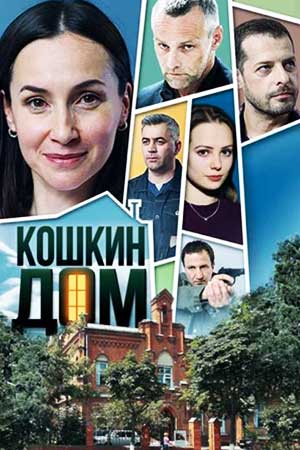Кошкин дом  смотреть онлайн