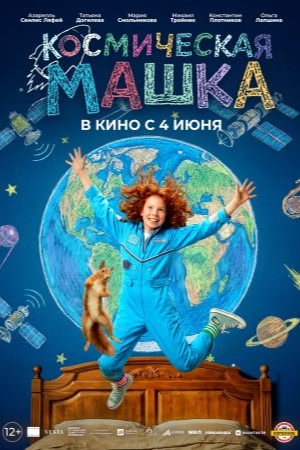 Космическая Машка смотреть онлайн