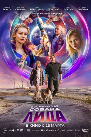 Космическая собака Лида  смотреть онлайн