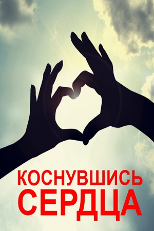 Коснувшись сердца смотреть онлайн