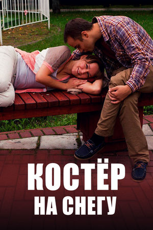 Костёр на снегу  смотреть онлайн