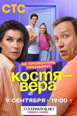 Костя - Вера 6 серия смотреть онлайн