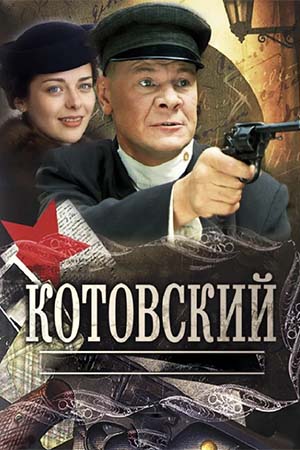Котовский