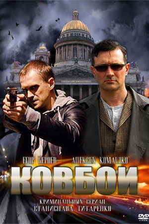 Ковбои  смотреть онлайн
