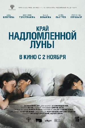 Край надломленной луны  смотреть онлайн