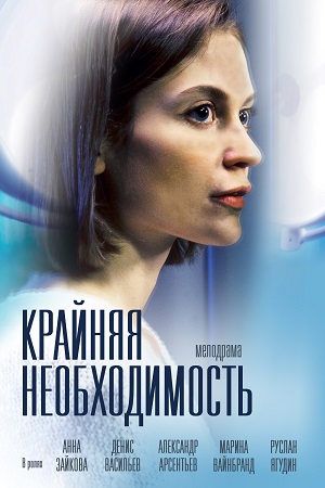 Крайняя необходимость  смотреть онлайн