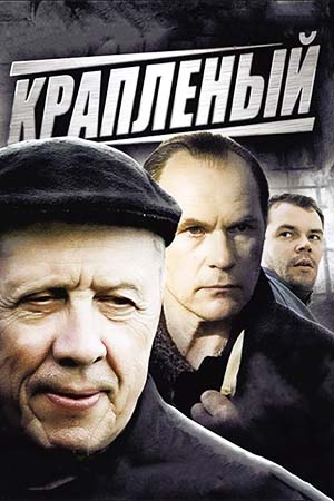 Краплёный  смотреть онлайн