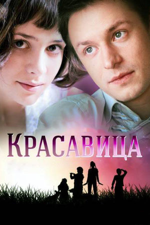 Красавица 2012  смотреть онлайн