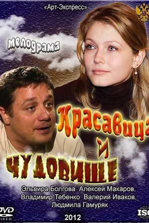 Красавица и Чудовище  смотреть онлайн