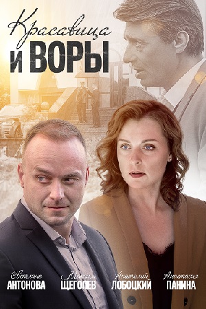 Красавица и воры смотреть онлайн