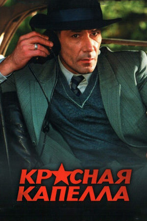 Красная капелла смотреть онлайн