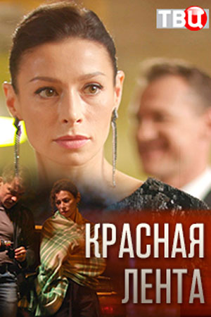 Красная лента смотреть онлайн