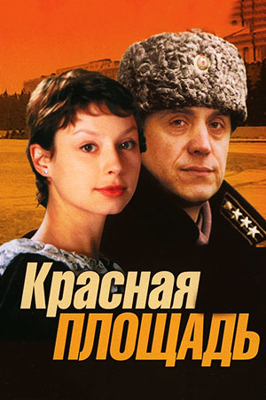Красная площадь смотреть онлайн
