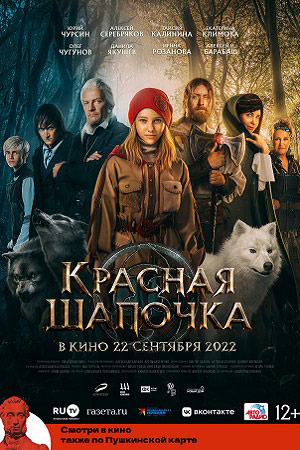 Красная шапочка